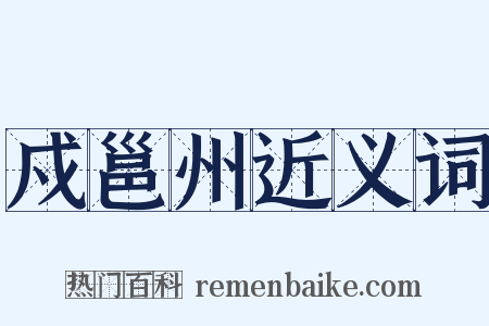 戍邕州近义词是什么意思的图片